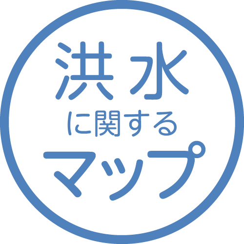 洪水に関するマップ