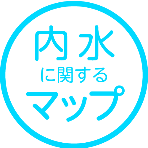 内水に関するマップ