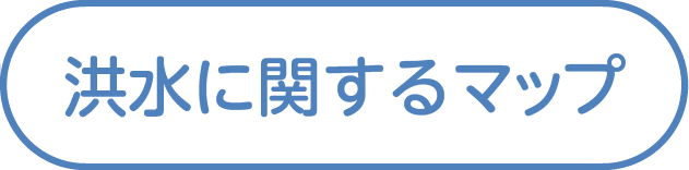 洪水に関するマップ