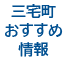 三宅町おすすめ情報