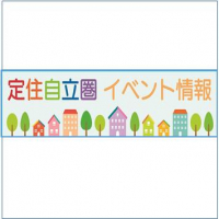 定住自立圏イベント情報