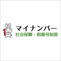 マイナンバー