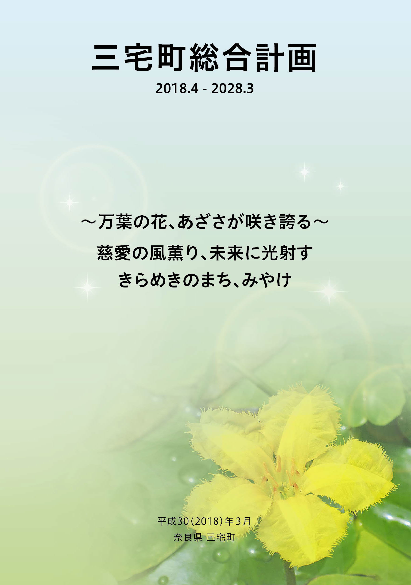 三宅町総合計画【表紙】の画像