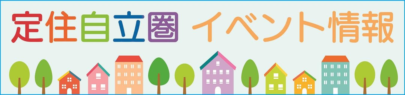 定住自立圏バナーの画像