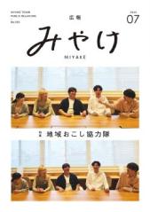 広報みやけ　#592