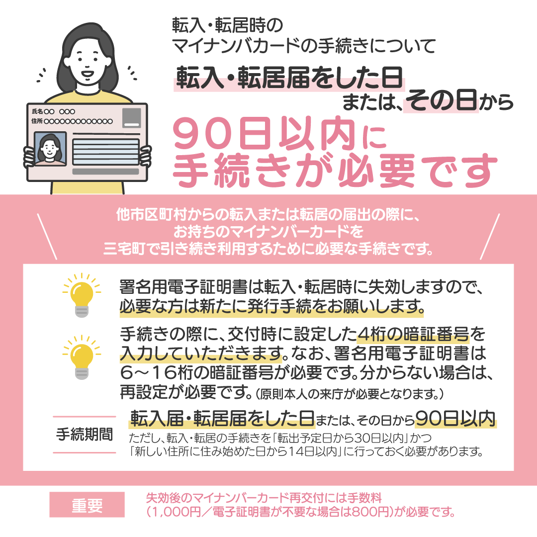 転入・転居時のマイナンバーカードの手続きについて
