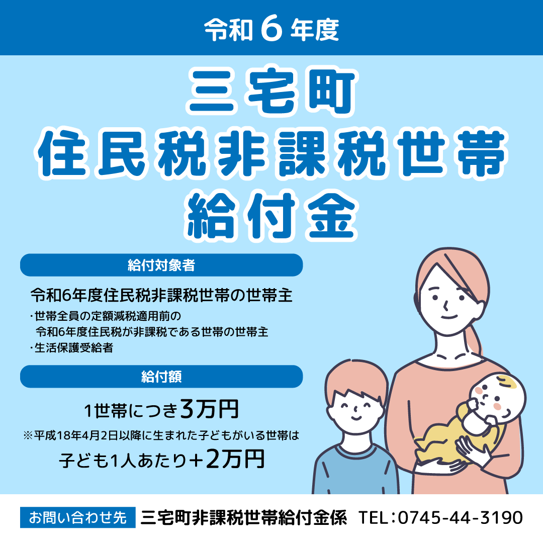 三宅町住民税非課税世帯給付金