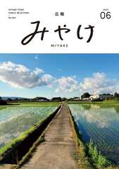 広報みやけ　#603