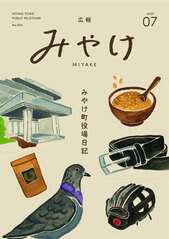 広報みやけ　#604