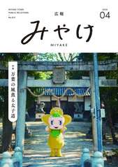 広報みやけ　#613