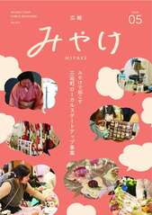 広報みやけ　#614