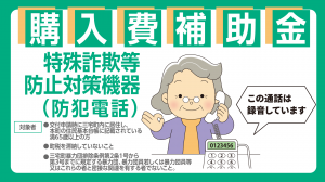 特殊詐欺等防止対策機器(防犯電話)購入費補助金のおしらせ