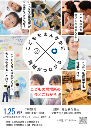 こどもをまんなかに地域がつながる ~子どもの居場所の今とこれから~